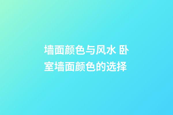 墙面颜色与风水 卧室墙面颜色的选择